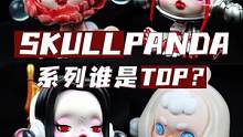 SP系列谁是TOP！暗黑朋克还得是你！#潮玩 #手办 #盲盒 #skullpanda 