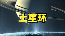 亿万块闪耀的星际碎片！土星的巨型环带为何如此明亮？ #夏日科普星探企划 