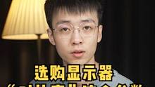 选购显示器，对比度有哪些坑？#数码科技 #显示器 #电脑知识 