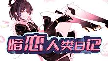 【洛天依AI独唱版】暗恋人类日记【“主人，原谅我的失控......”】