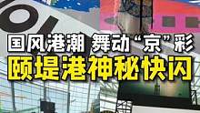总要去趟香港吧，去这座灯火辉煌的城市，感受生活！#搜索流量来了#跟着抖音去探店 #国风港潮
