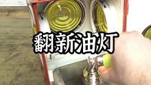 翻新老油灯全过程，看着带去露营应该别有一番味道#露营报告 #户外 #翻新 #油灯 