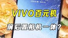 要说这两块屏幕的用处还真不能小瞧了#手机 #vivo #数码科技
