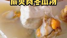扇贝肉和冬瓜一起做汤喝，真是太鲜美啦！#扇贝肉 #海鲜原产地
