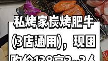 私烤家炭烤肥牛(3店通用)，现团购价138享2~3人烤肉套餐，本地人都知道的烤肉来啦，快来尝尝吧。#
