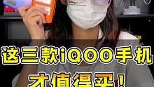 iqoo所有手机里面，巨巨巨巨巨香的三款都在这了！#玩转数码#数码科技 #手机 