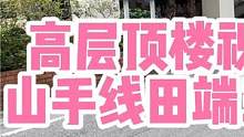 东京山手线田端顶楼，良好视野也是房屋品质的一部分哦~