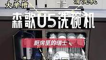 除菌和多功能都天赋异禀的洗碗机，原来是这样的！#森歌#洗碗机#森歌集成洗碗机