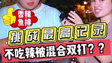 挑战最高记录！！不吃辣被混合双打？？