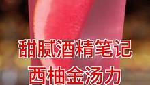 甜腻酒精笔记：西柚金汤力！