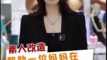 辛苦了一辈子的妈妈为了不给孩子丢脸来找我改造后优雅又从容#素人改造 