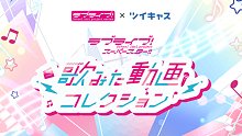LoveLive活动记录·星团歌曲翻唱收藏 [2P]