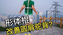 瑜伽形体棍可以改善圆肩驼背吗？