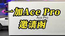 来看看一加Ace Pro吧#一加 #一加acepro #我的星辰大海