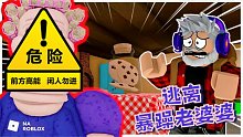 Roblox逃离暴躁老婆婆：去老婆婆家偷巧克力饼干！结果被发现了！
