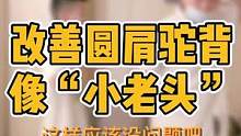 #体态纠正 #脊柱侧弯 #含胸驼背 #体态调整 #颈椎 小朋友一定要从小养成好习惯，不然体态会越来越