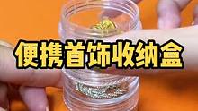 哇！哇！这个收纳盒设计好，用来收纳首饰，防氧化还不易打结，还可以叠加，当随身药盒也不错，携带方便#首