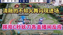 清融不知火舞闪现进场踢双C秒妖刀eStar 2：1狼队先拿赛点各直播间反应
