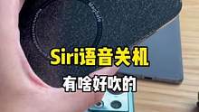 #iphone 苹果ios16支持siri语音关机！这不是个手机都可以吗？有啥意外的？#手机