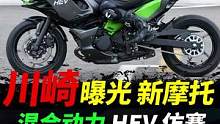川崎hev混合动力摩托车#机车#川崎#摩托车 