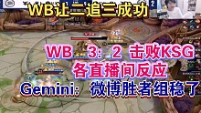 WB让二追三成功3：2 击败KSG各直播间反应，Gemini：微博胜者组稳了