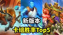 新版本卡组胜率Top5！第一名竟然是它！？【炉石数据 29】