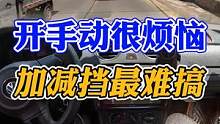 开手动挡很烦恼！加减挡，降挡补油，最难搞，手脚不协调真学不了 #每天一个用车知识 #手动挡 #加减挡