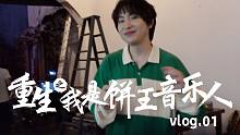 【圣代】重生之我是饼王音乐人 Vlog.01