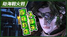 【劫海战火戮】摩罗趁虚入伦天－妖祸天劫第11集