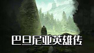 【騎馬與砍殺2】巴旦尼亞英雄傳 第二期 立業(yè)成家