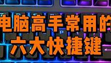 电脑高手必会的六大快捷键，看看你会几个？ #电脑知识 #快捷键 #电脑技巧