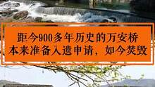 距今900多年历史的万安桥，本来准备入遗申请，如今遭焚毁  #万安桥  #文物古迹 #历史建筑 #别