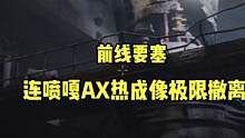 连喷噶了一个AX50热成像肥肥撤离，真的不错 #暗区突围 #战术博弈手游整活 #游戏精彩时刻 #游戏