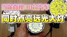 八万流明直视有多亮——相当于直视30多台汽车同时开启远光大灯