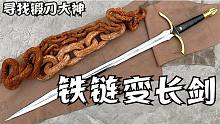 大神使出看家本领，用铁链锻造出一把长剑，砍猪绝对不在话下