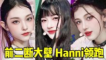 横版也是一来就爆！Hanni唯一近30W+前二断了个爽+丹尼尔上3 速度基数真的不错啦！音源更是了得