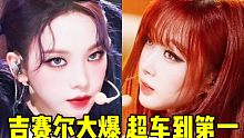 吉赛尔恐怖爆发了！末放横版飙第一+涨幅断崖！柳姐也百万有望+冬宁随后 末放这场太火了，抓紧来补啦！(