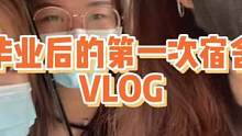 苏州·舍友聚会Vlog* 毕业一年 不再是女大学生啦 那就祝大家早日退休吧#舍友 #大学宿舍 #聚会