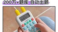 #口算 女儿从30分到10分钟，多亏了爸爸准备的这个#口算机，每天定时训练，错题还能巩固#学习用品#