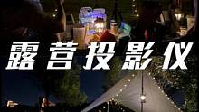这可能是最适合露营的投影仪#露营 #投影仪 