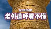世界上最大转经筒，转山转水转佛塔只为与你相遇#旅行推荐官 #愿众生平安吉祥 #带你看世界 #中华文化
