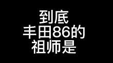 到底丰田86的祖师是….#丰田86 #jdm #汽车文化