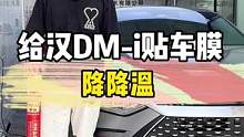 给汉DM-i贴车膜降降温