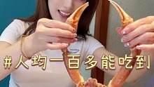 这么划算可以吃到雪蟹了！还有一大桌的海鲜！好可！！#北京美食大片挑战 #跟着抖音去探店 #秋膘可以贴