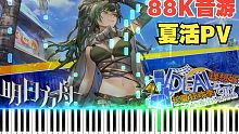 【明日方舟/钢琴】88KEY音游来战！劲爆完整版夏活PV改编