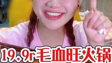 19.9吃到饱毛血旺小火锅！米饭饮料2元还不限量！#跟着抖音去探店#秋膘可以贴起来了#毛血旺 
