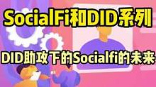 DID开启SocialFi的美丽新世界#web3 #去中心化 #元宇宙 #gamefi #defi 