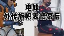 Apex【电妹外传旗帜表情动作捕捉幕后】#apex英雄 #帅就完事了 #apex  #apex幕后 