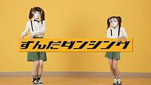 香菇与阿拉蕾【しいたけ&あられ】俊达舞【踊ってみた】