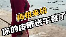 梅姐来给你的皮带喂午饭了#鳄珍 
